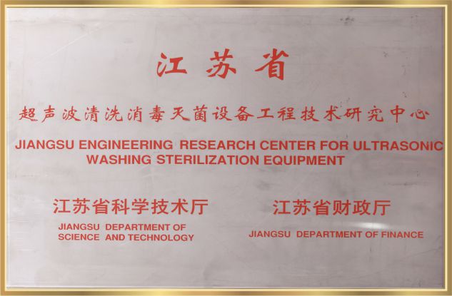 江蘇省技術研究中心